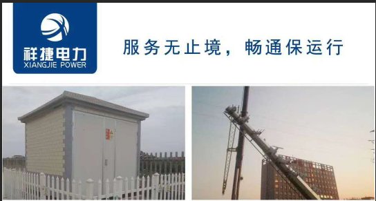 箱式變電站的自身優勢有哪些，聽山東祥捷電力工程跟你說