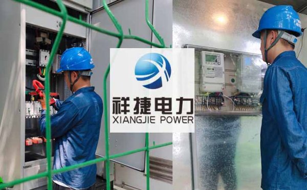 祥捷電力提供電氣設備檢修工作，做好夏季電力技術保障工作