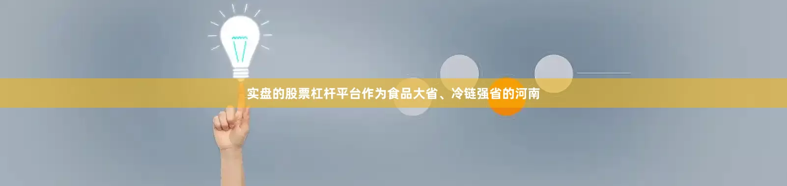 实盘的股票杠杆平台作为食品大省、冷链强省的河南