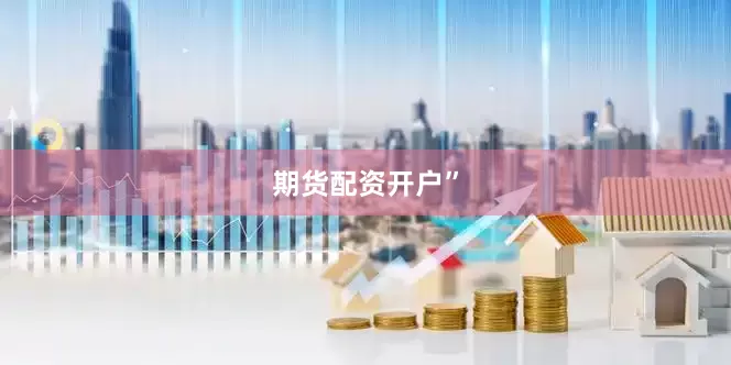 期货配资开户”