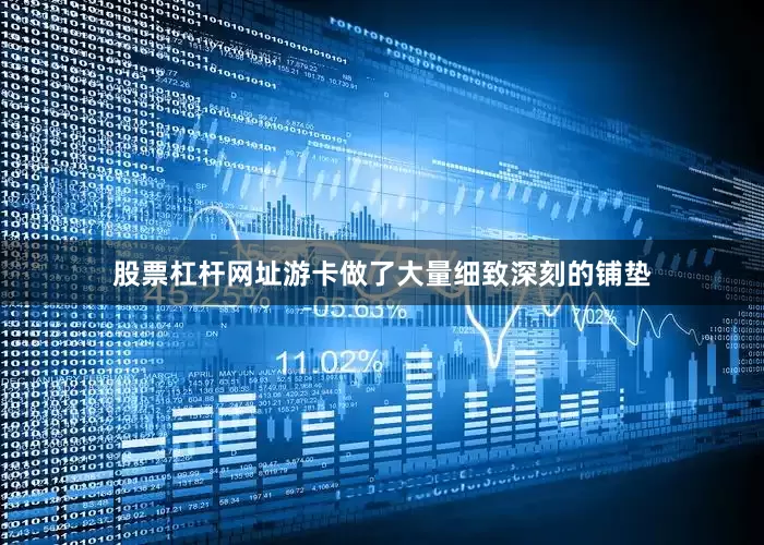 股票杠杆网址游卡做了大量细致深刻的铺垫
