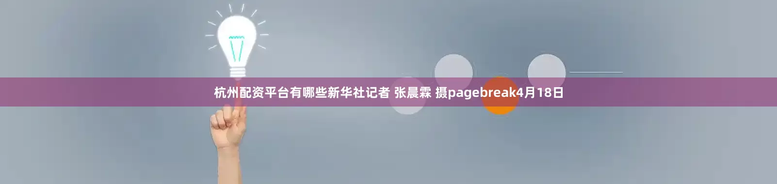 杭州配资平台有哪些新华社记者 张晨霖 摄pagebreak4月18日