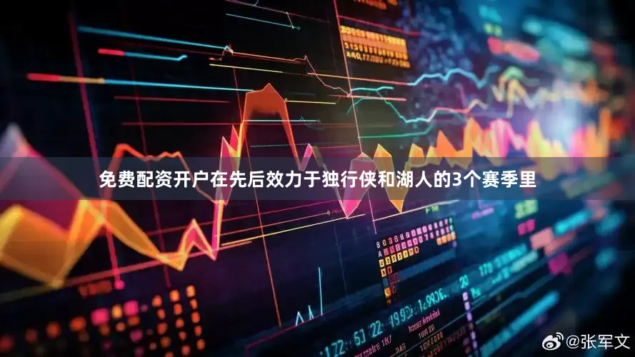 免费配资开户在先后效力于独行侠和湖人的3个赛季里