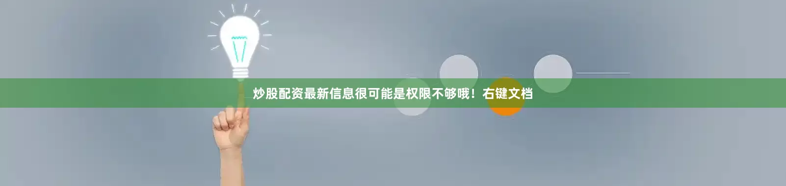 炒股配资最新信息很可能是权限不够哦！右键文档