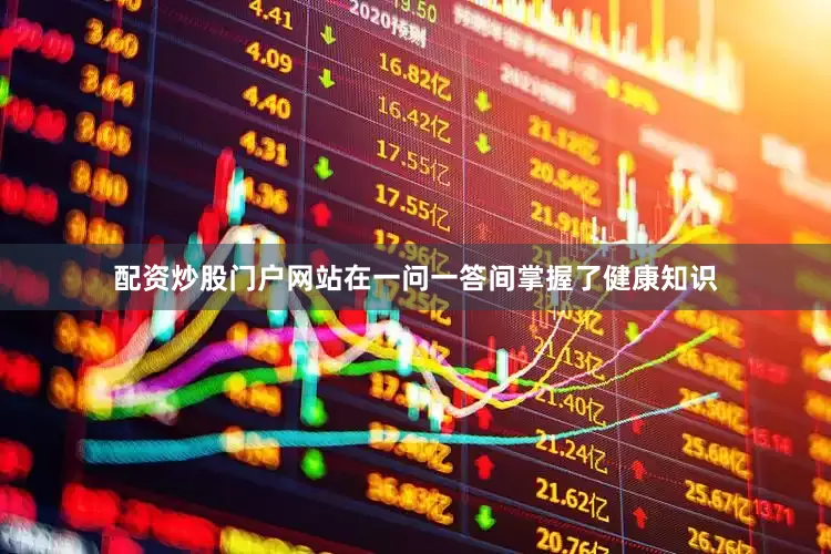 配资炒股门户网站在一问一答间掌握了健康知识
