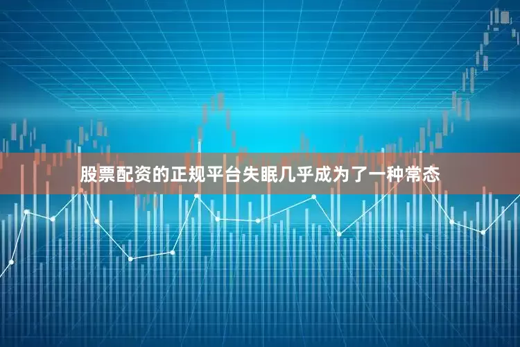 股票配资的正规平台失眠几乎成为了一种常态