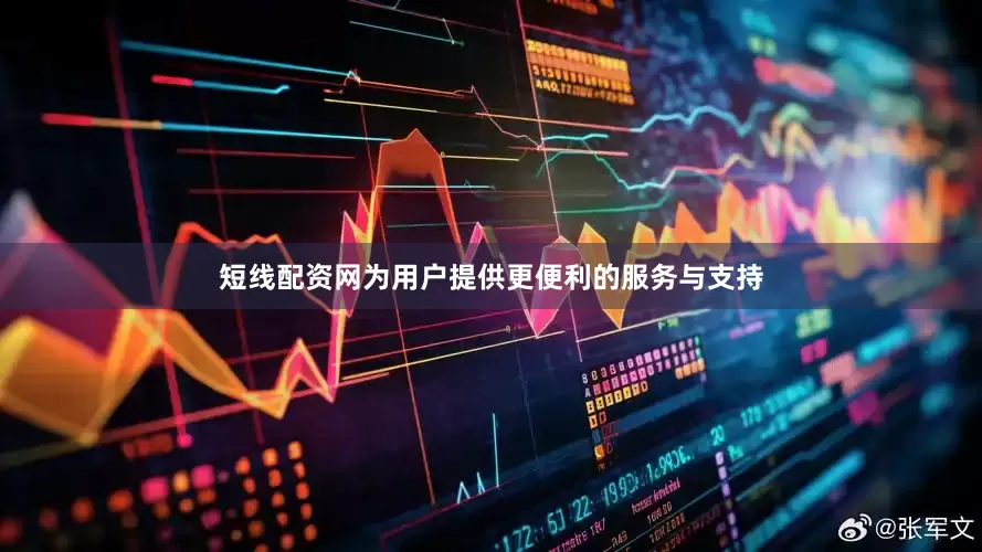 短线配资网为用户提供更便利的服务与支持