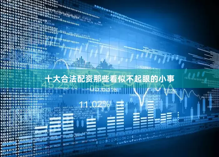 十大合法配资那些看似不起眼的小事
