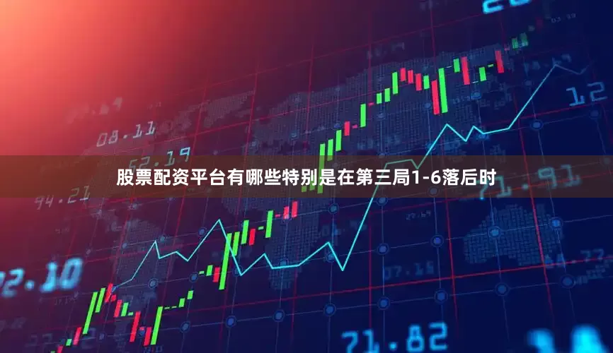 股票配资平台有哪些特别是在第三局1-6落后时