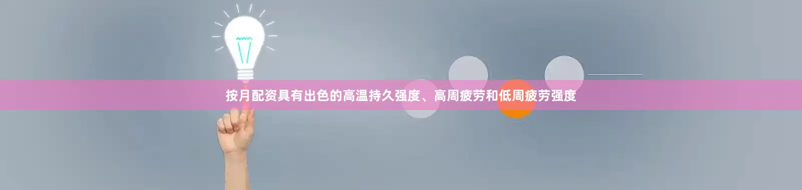 按月配资具有出色的高温持久强度、高周疲劳和低周疲劳强度