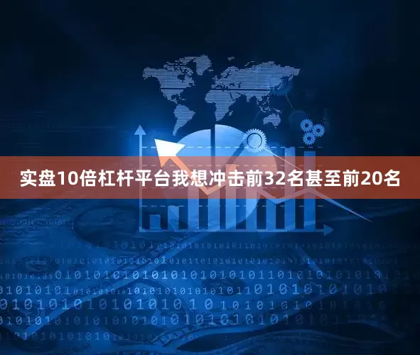 实盘10倍杠杆平台我想冲击前32名甚至前20名
