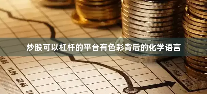 炒股可以杠杆的平台有色彩背后的化学语言