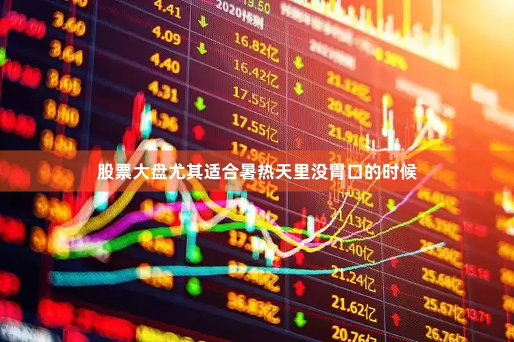股票大盘尤其适合暑热天里没胃口的时候