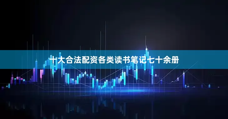 十大合法配资各类读书笔记七十余册