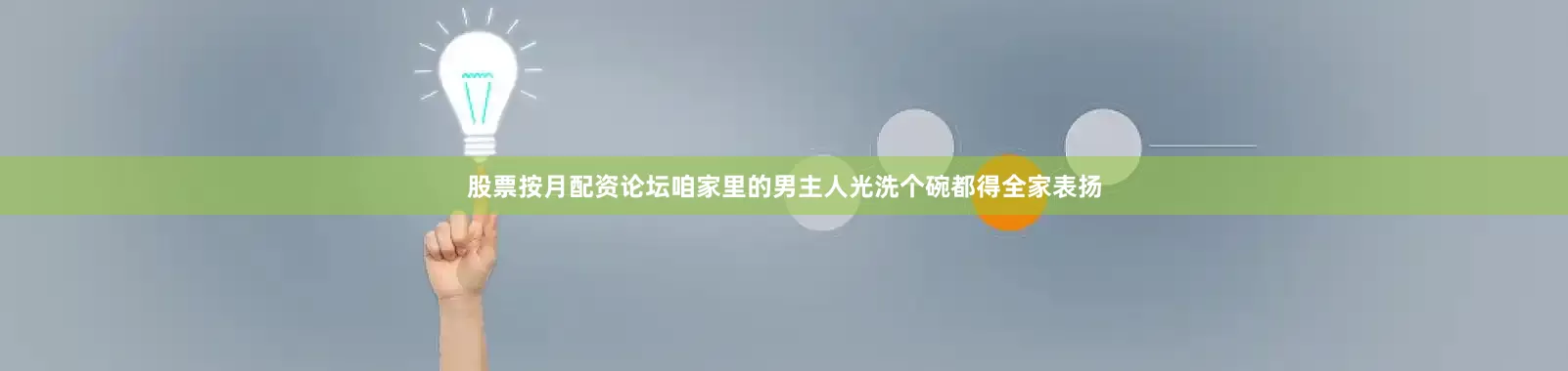 股票按月配资论坛咱家里的男主人光洗个碗都得全家表扬