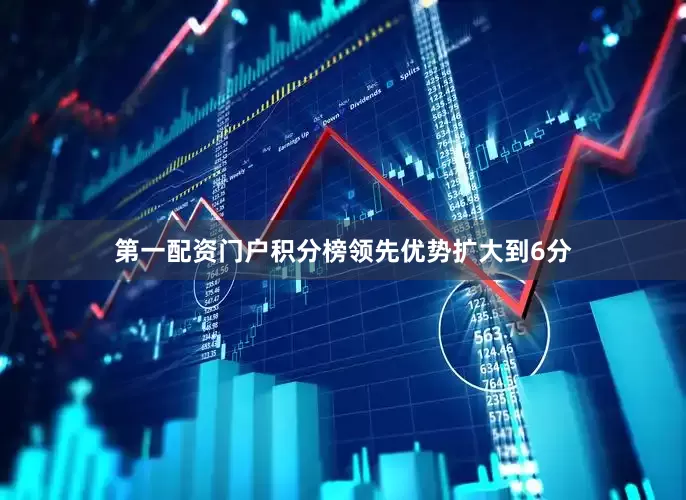 第一配资门户积分榜领先优势扩大到6分