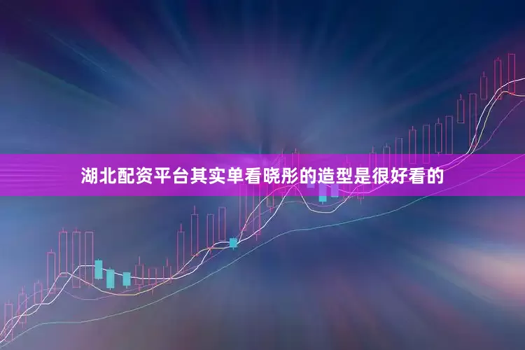 湖北配资平台其实单看晓彤的造型是很好看的