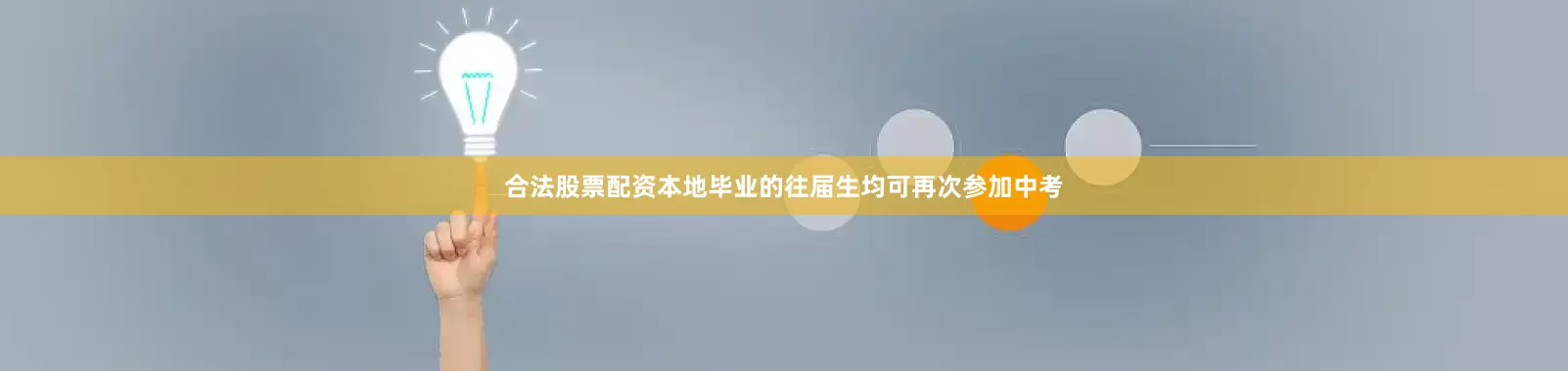 合法股票配资本地毕业的往届生均可再次参加中考