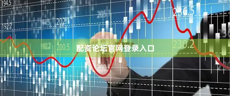 配资论坛官网登录入口