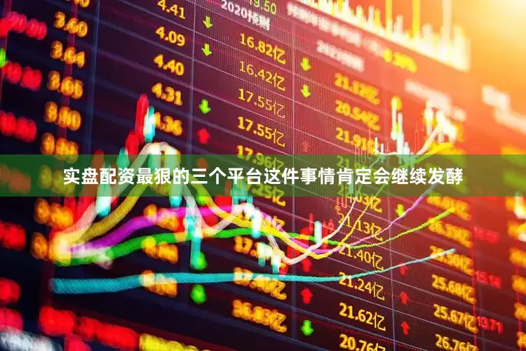 实盘配资最狠的三个平台这件事情肯定会继续发酵