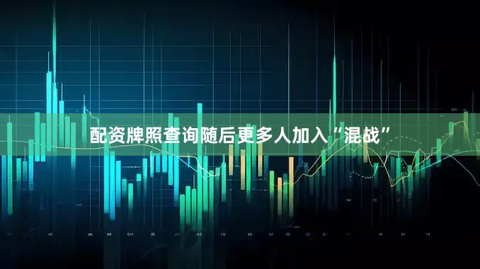 配资牌照查询随后更多人加入“混战”