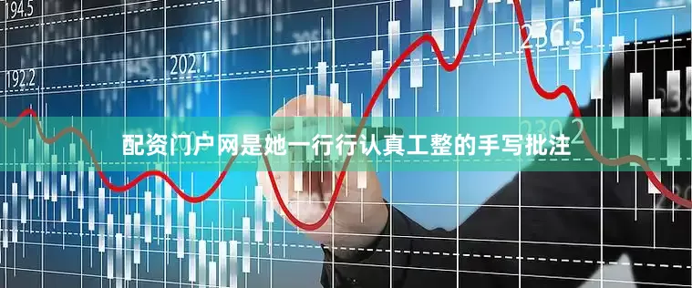 配资门户网是她一行行认真工整的手写批注
