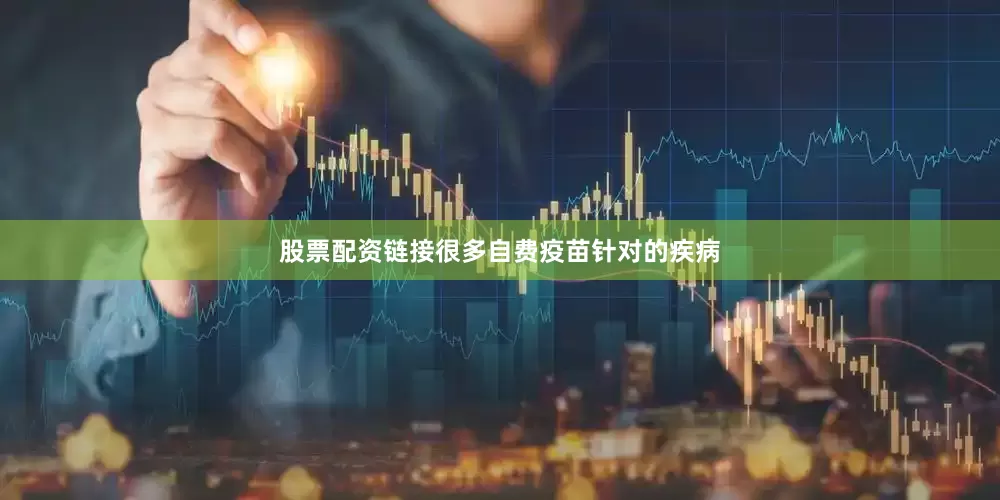 股票配资链接很多自费疫苗针对的疾病