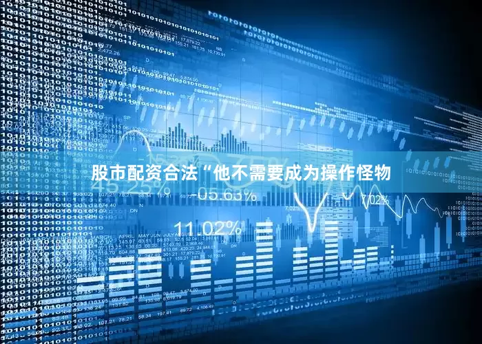 股市配资合法“他不需要成为操作怪物