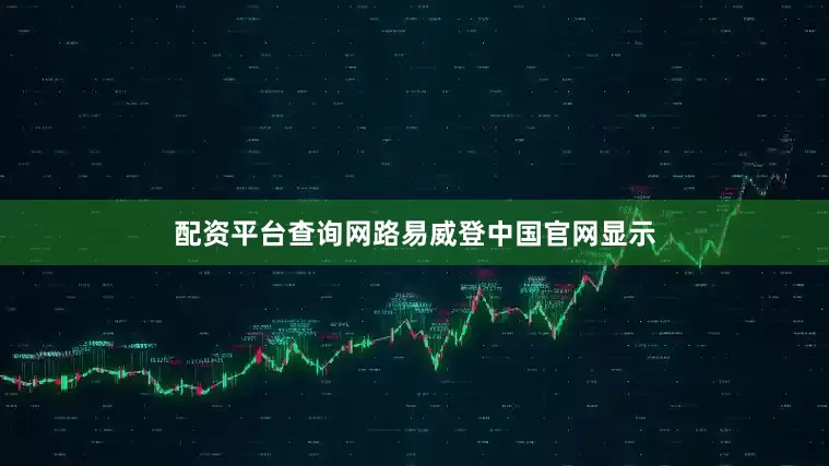 配资平台查询网路易威登中国官网显示