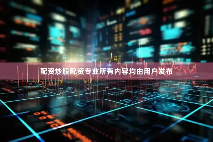 配资炒股配资专业所有内容均由用户发布