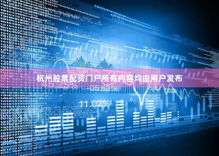 杭州股票配资门户所有内容均由用户发布