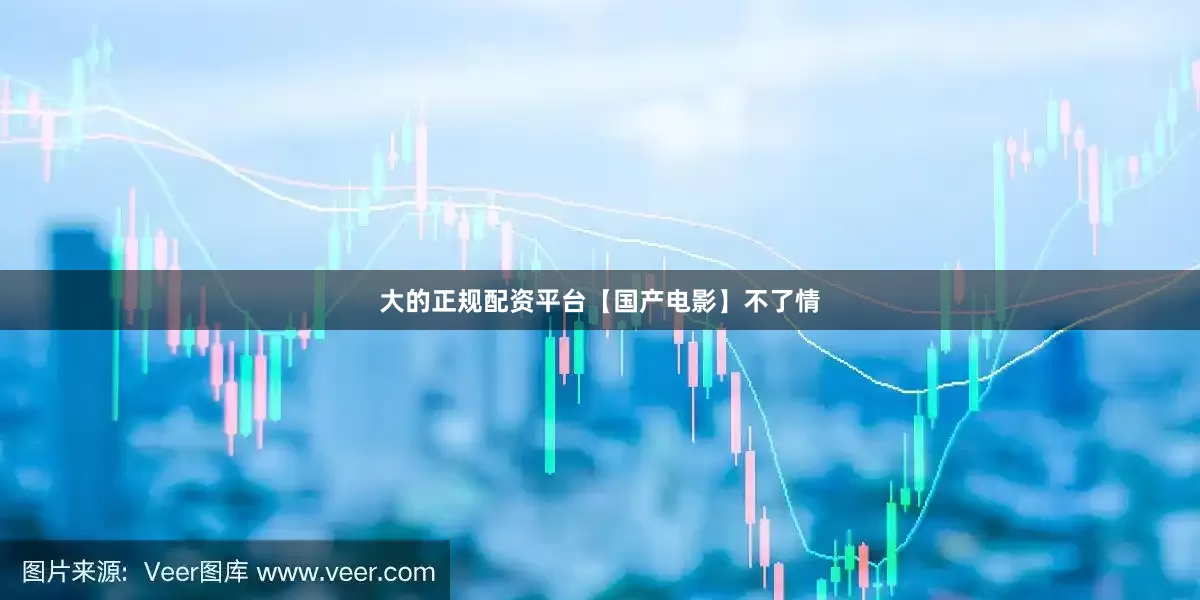 大的正规配资平台【国产电影】不了情