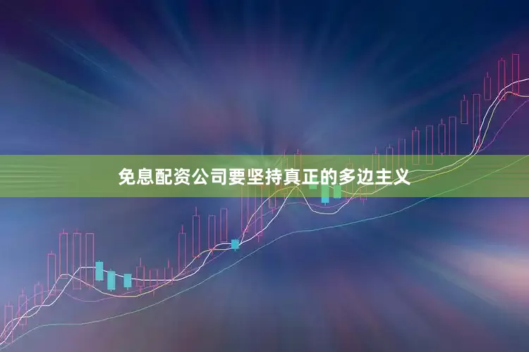 免息配资公司要坚持真正的多边主义