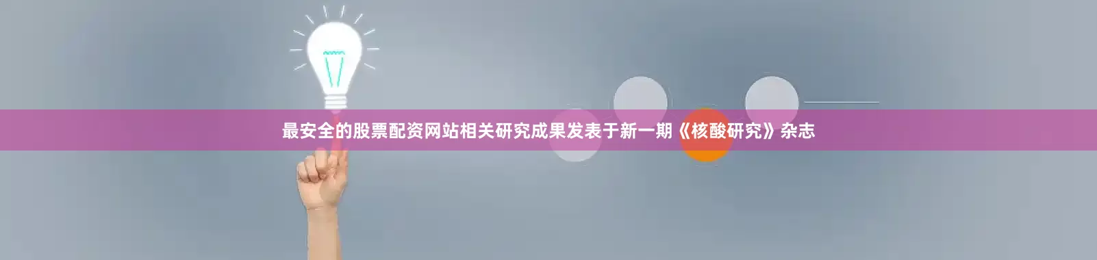最安全的股票配资网站相关研究成果发表于新一期《核酸研究》杂志