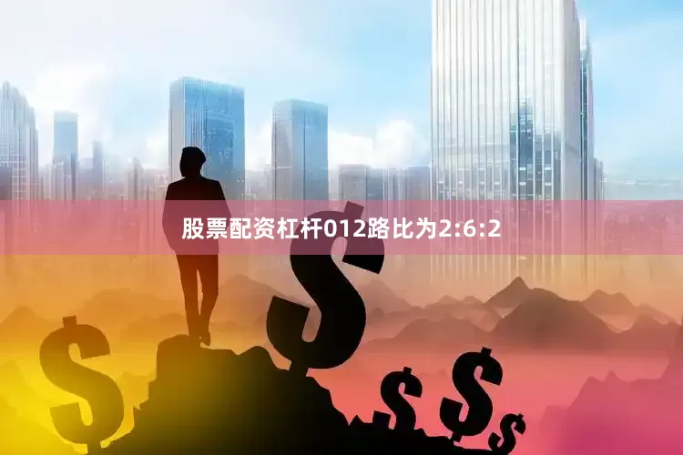 股票配资杠杆012路比为2:6:2
