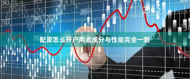 配资怎么开户两者成分与性能完全一致