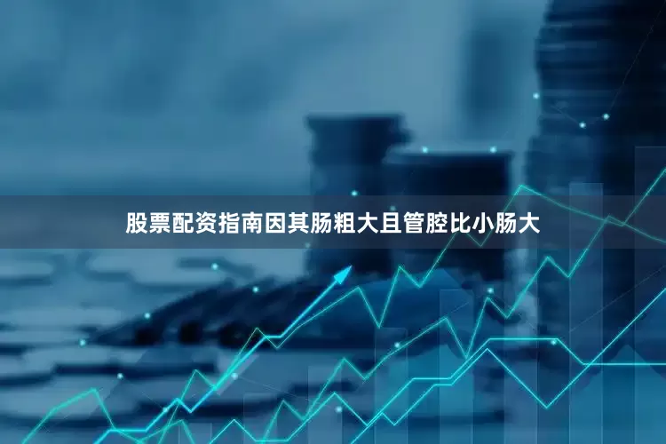 股票配资指南因其肠粗大且管腔比小肠大